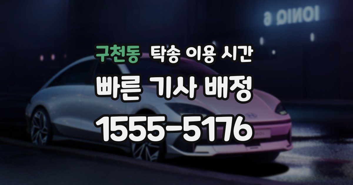 구천동 탁송 이용 시간