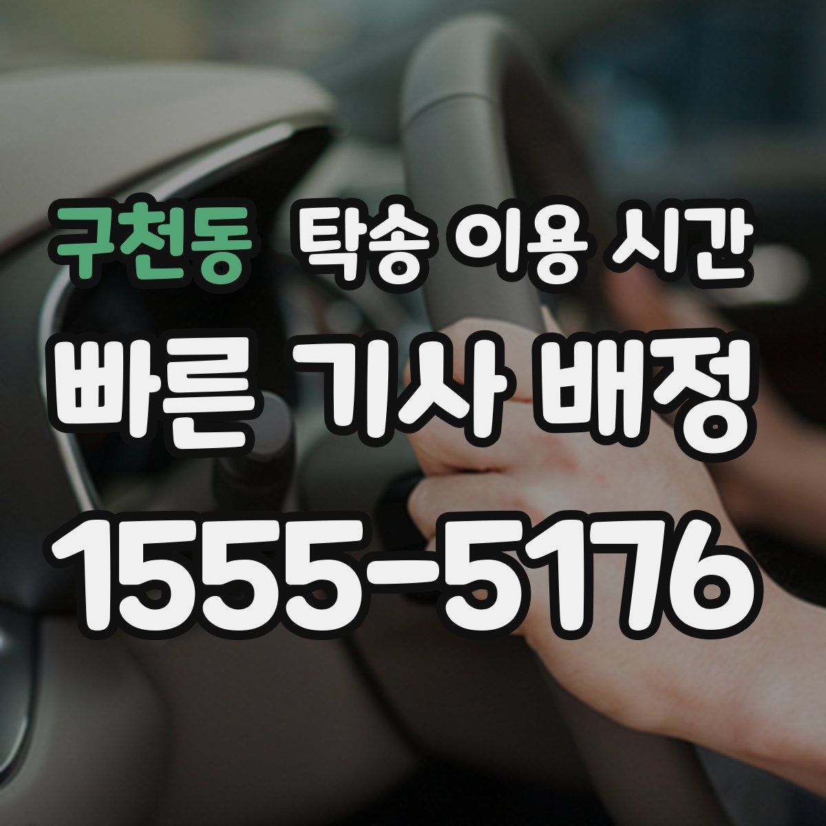 구천동 탁송 이용 시간