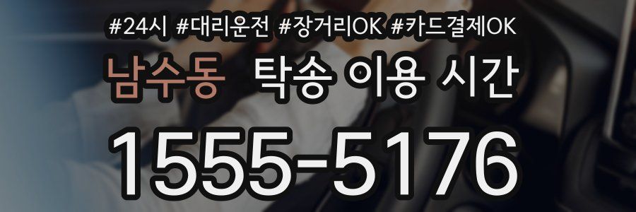 남수동 탁송 이용 시간