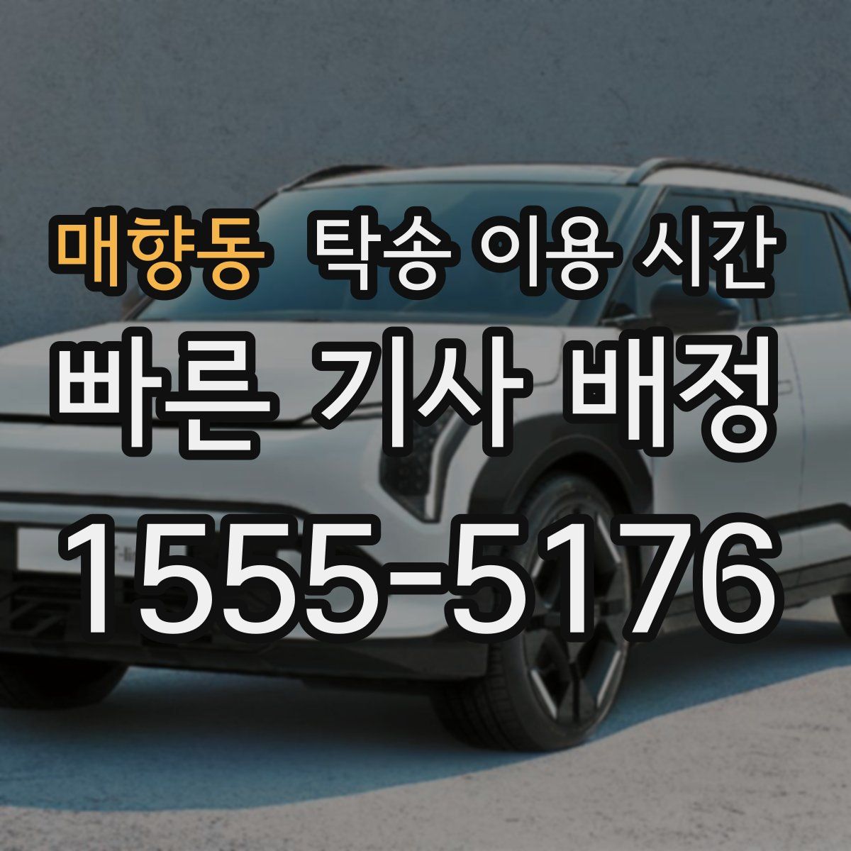 매향동 탁송 이용 시간
