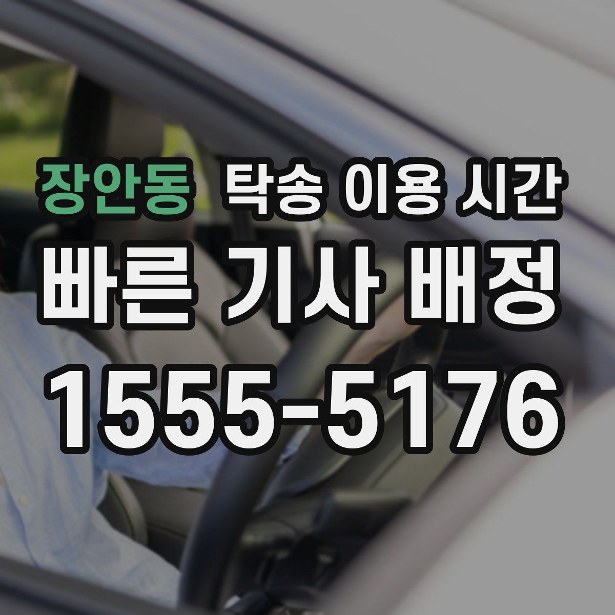 장안동 탁송 이용 시간