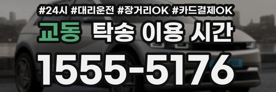 교동 탁송 이용 시간