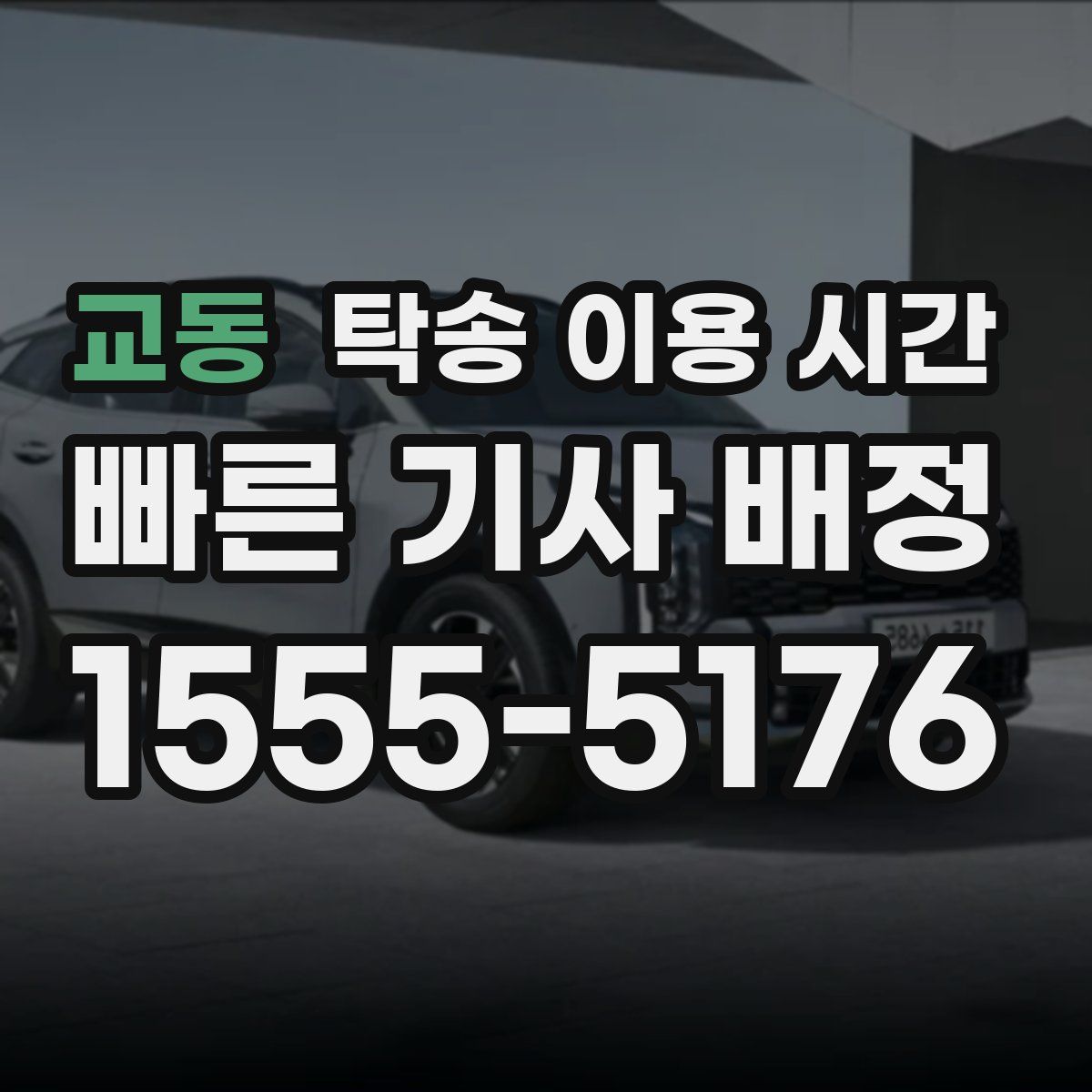 교동 탁송 이용 시간