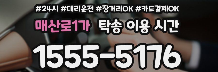 매산로1가 탁송 이용 시간