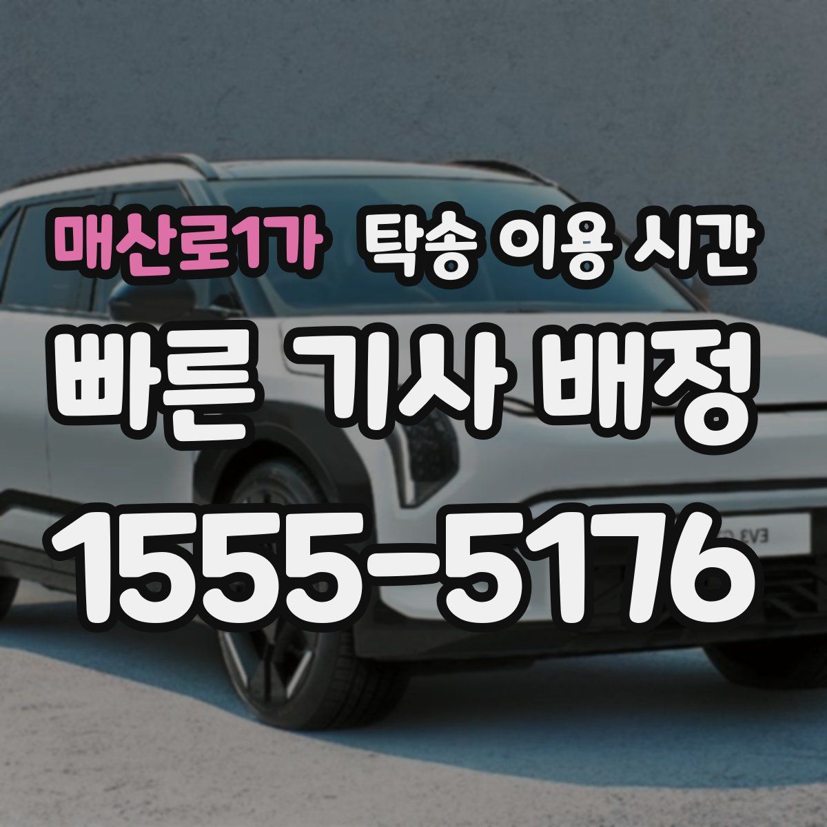 매산로1가 탁송 이용 시간