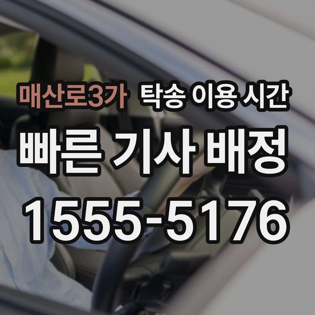 매산로3가 탁송 이용 시간