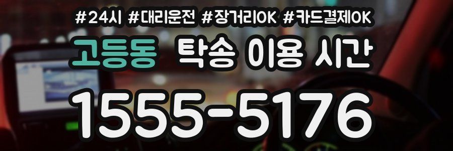 고등동 탁송 이용 시간