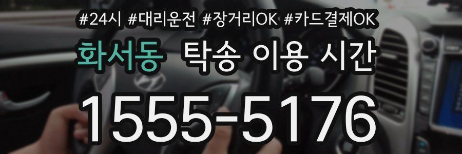 화서동 탁송 이용 시간