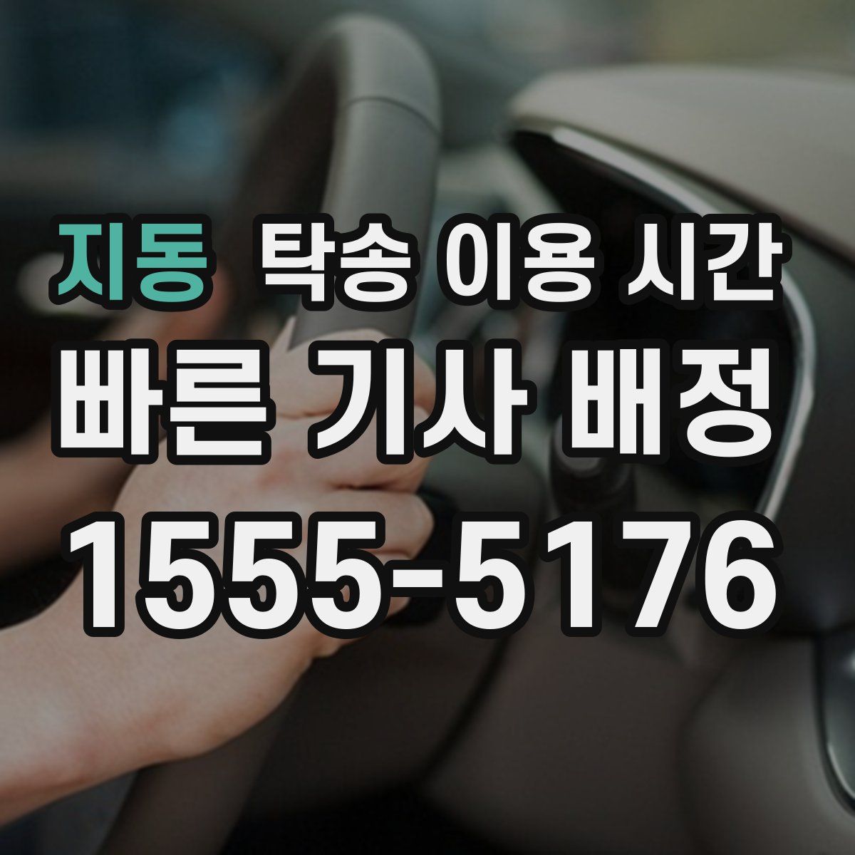 지동 탁송 이용 시간