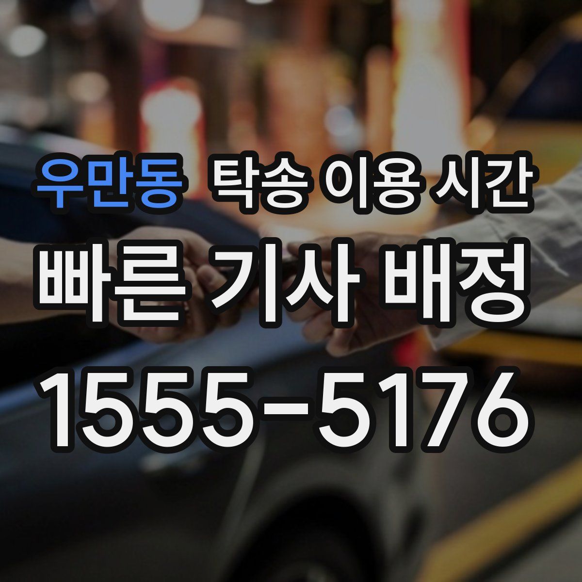 우만동 탁송 이용 시간