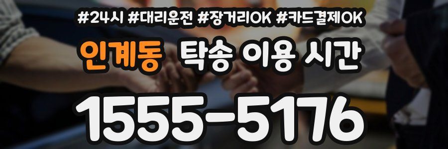 인계동 탁송 이용 시간