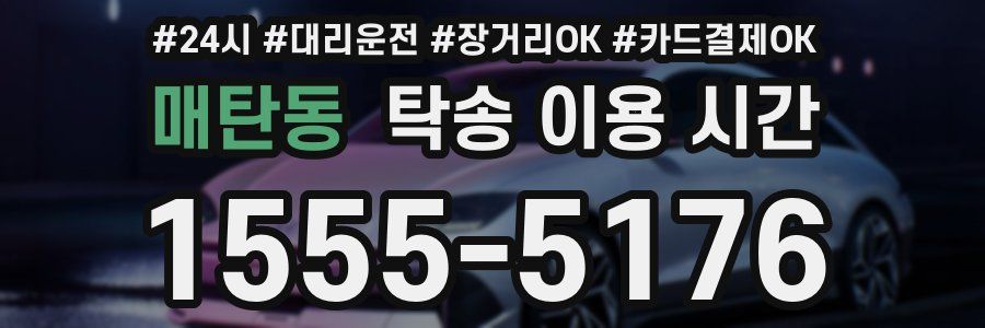 매탄동 탁송 이용 시간