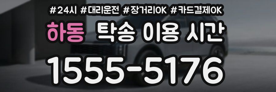 하동 탁송 이용 시간