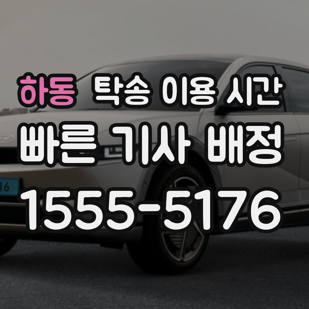 하동 탁송 이용 시간