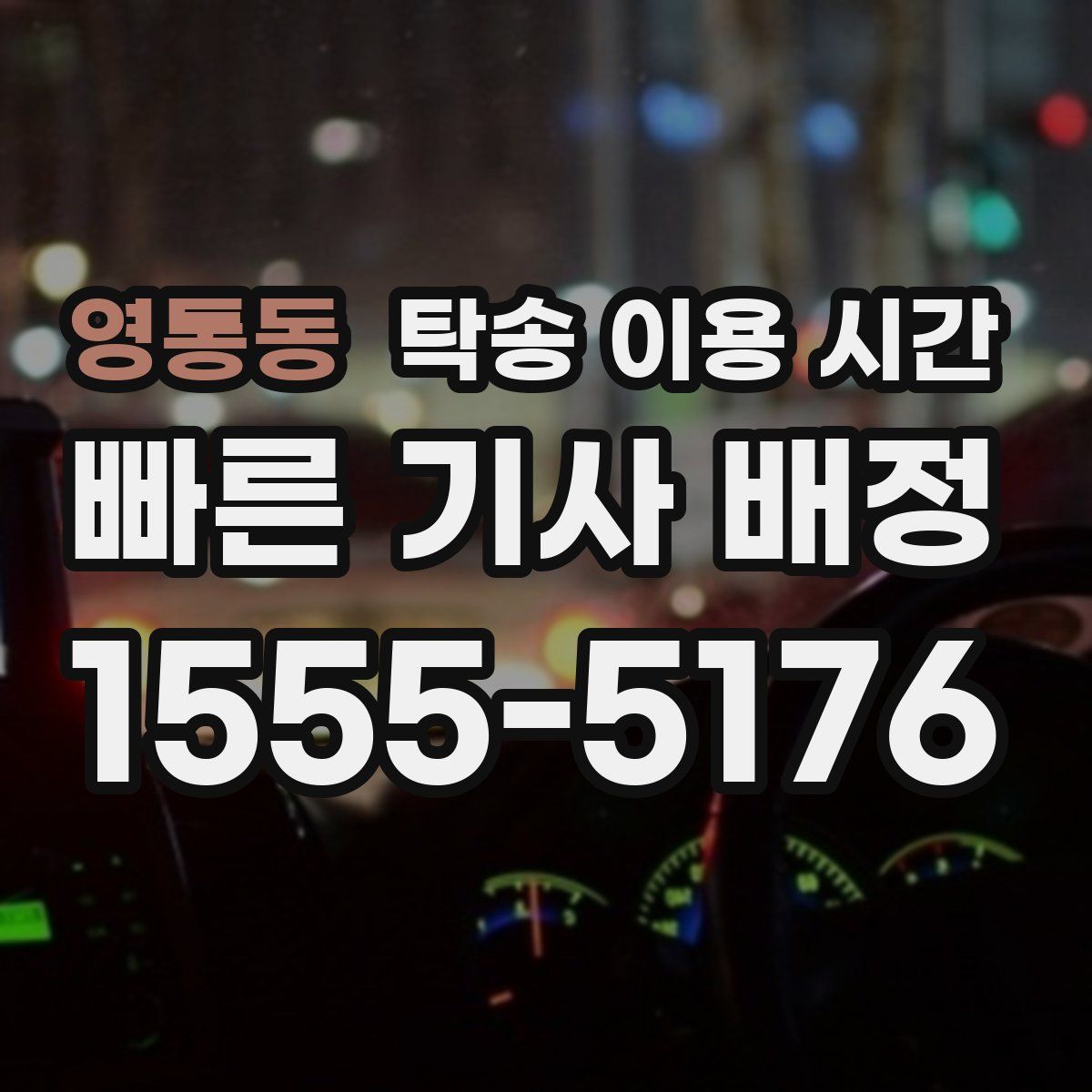 영통동 탁송 이용 시간
