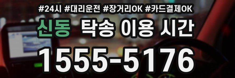 신동 탁송 이용 시간