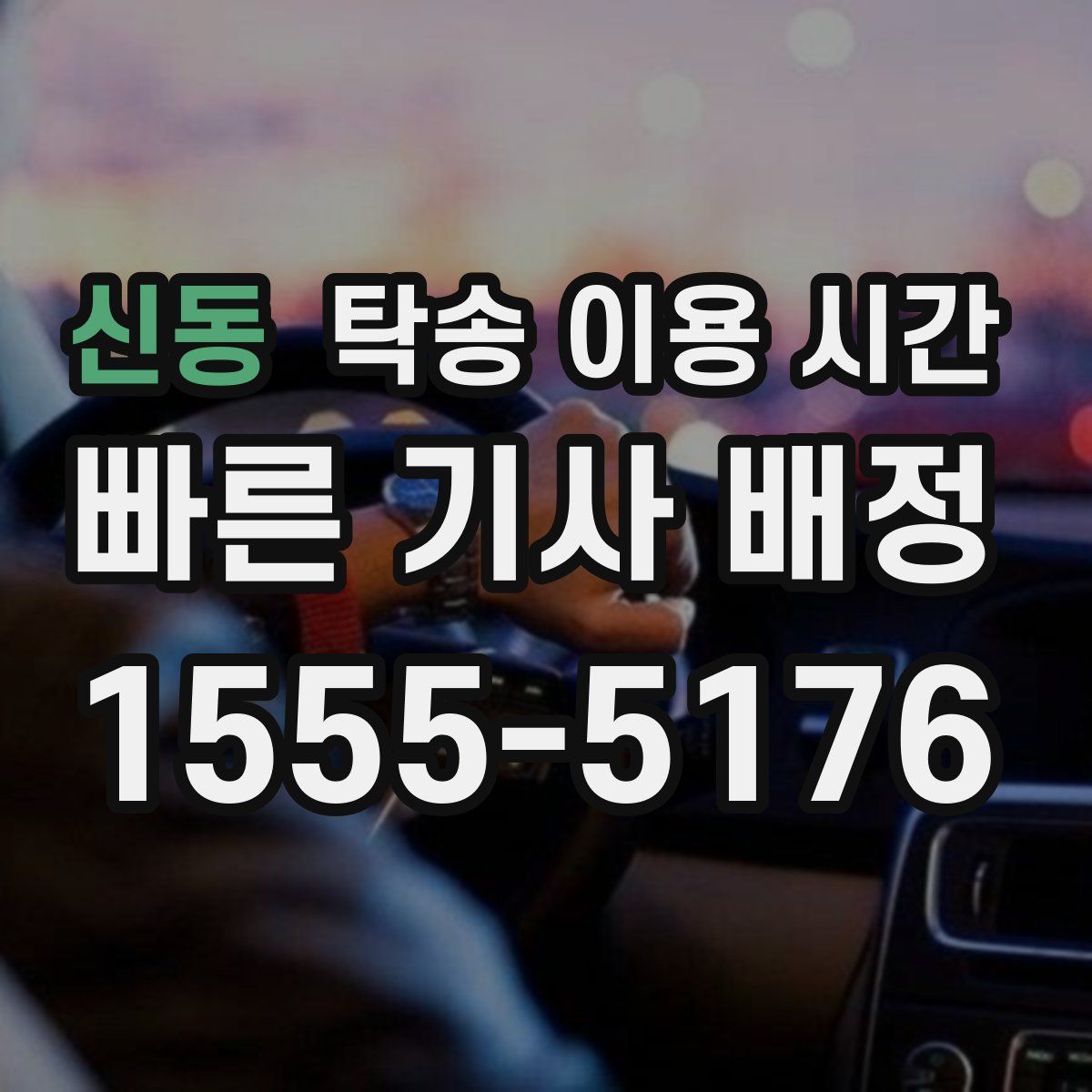 신동 탁송 이용 시간