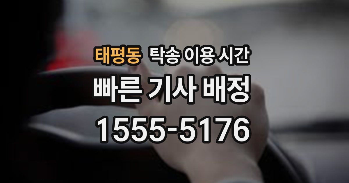 태평동 탁송 이용 시간