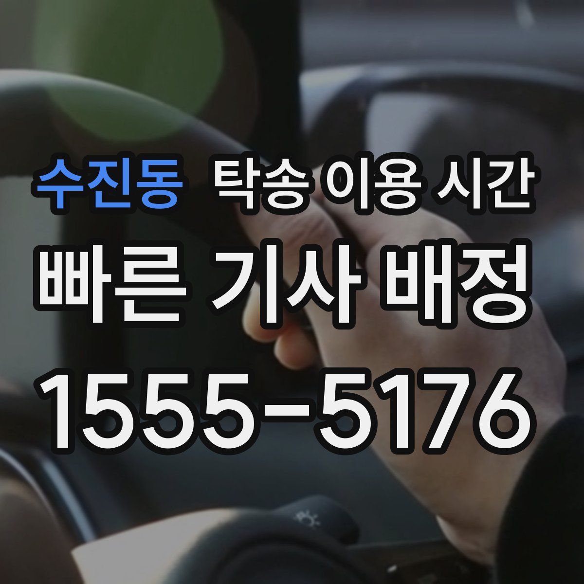 수진동 탁송 이용 시간