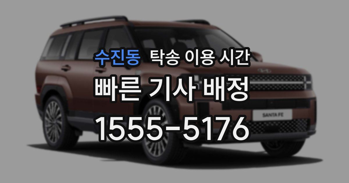 수진동 탁송 이용 시간