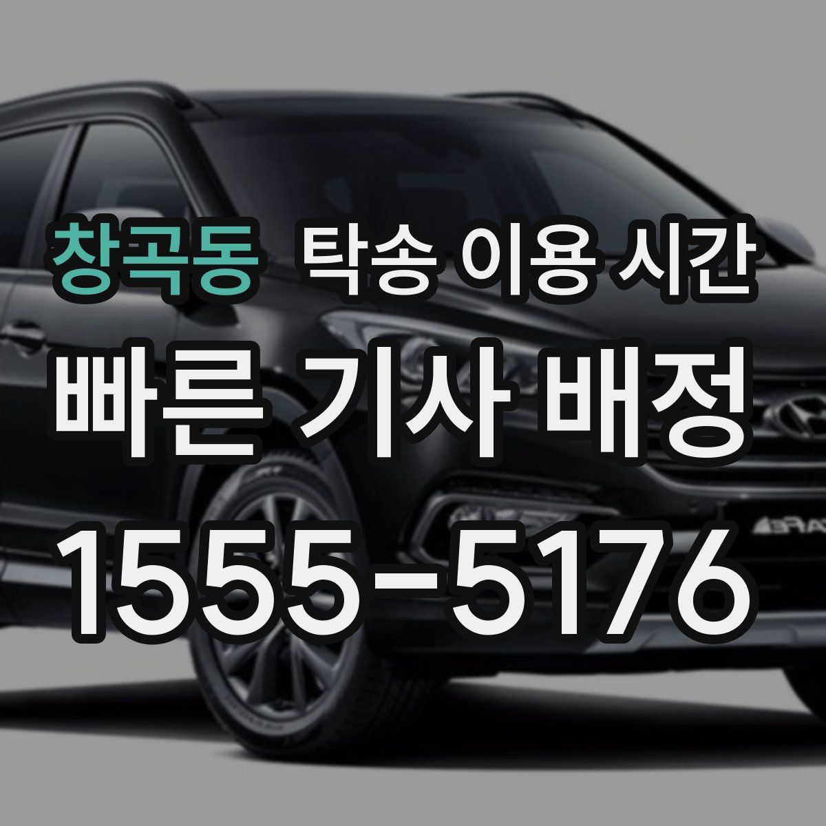 창곡동 탁송 이용 시간