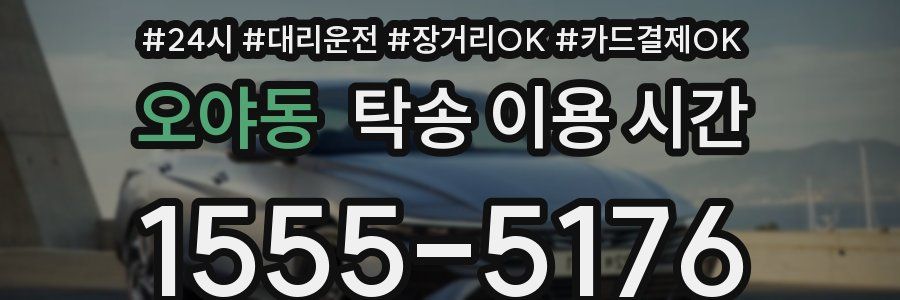 오야동 탁송 이용 시간