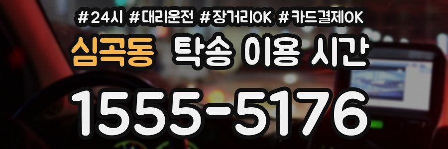 심곡동 탁송 이용 시간