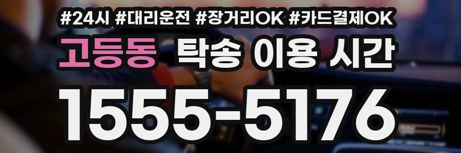 고등동 탁송 이용 시간