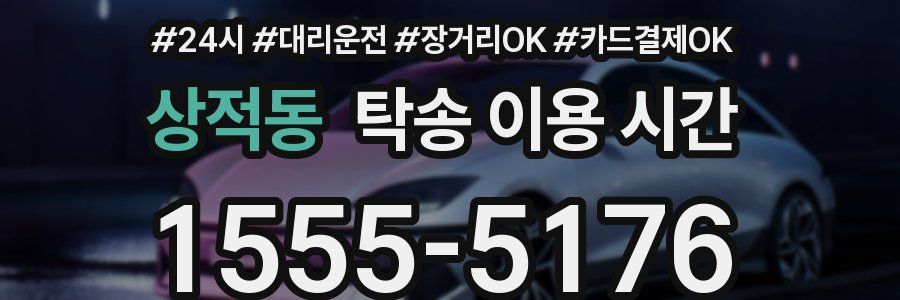 상적동 탁송 이용 시간