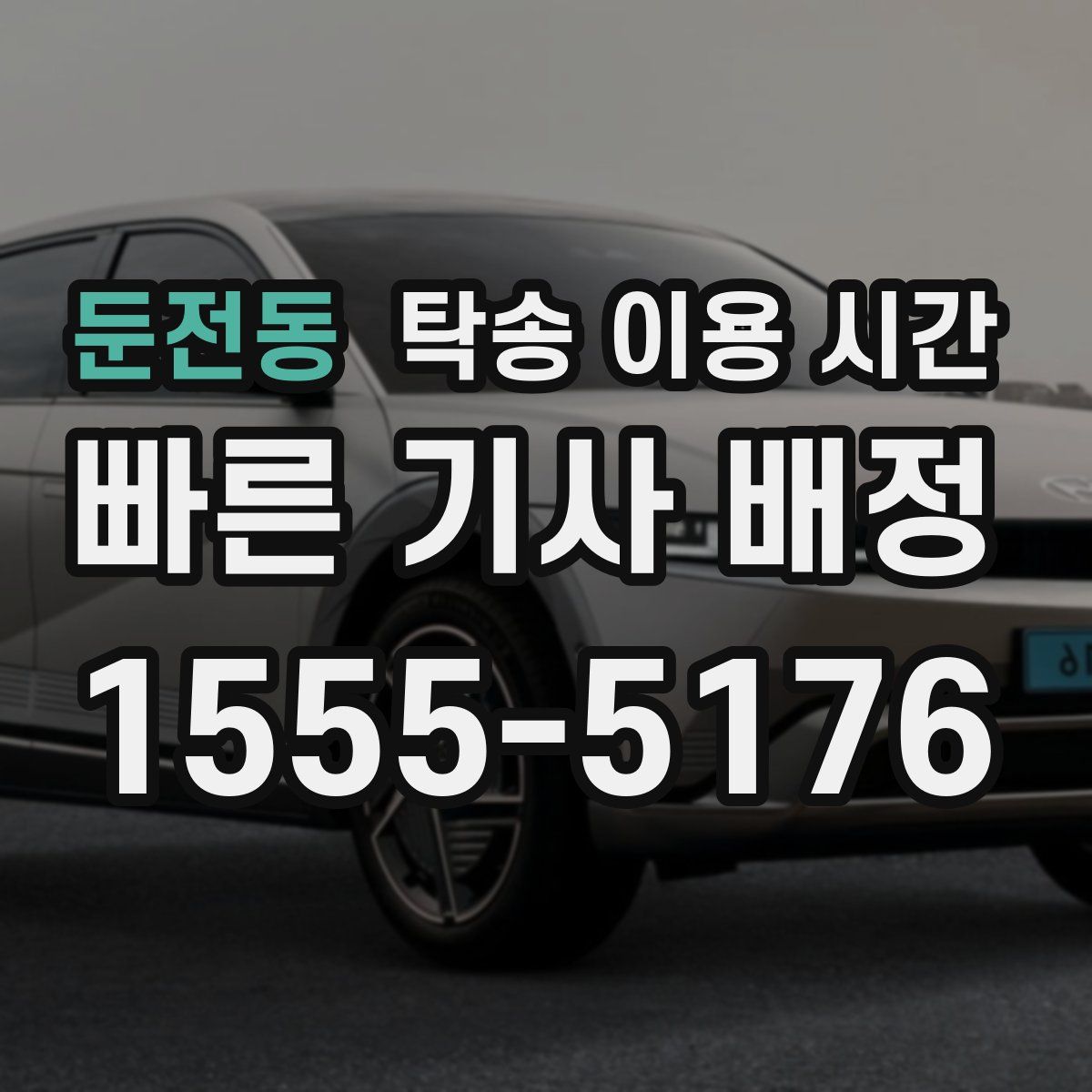둔전동 탁송 이용 시간