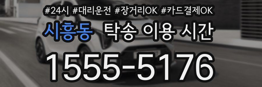 시흥동 탁송 이용 시간
