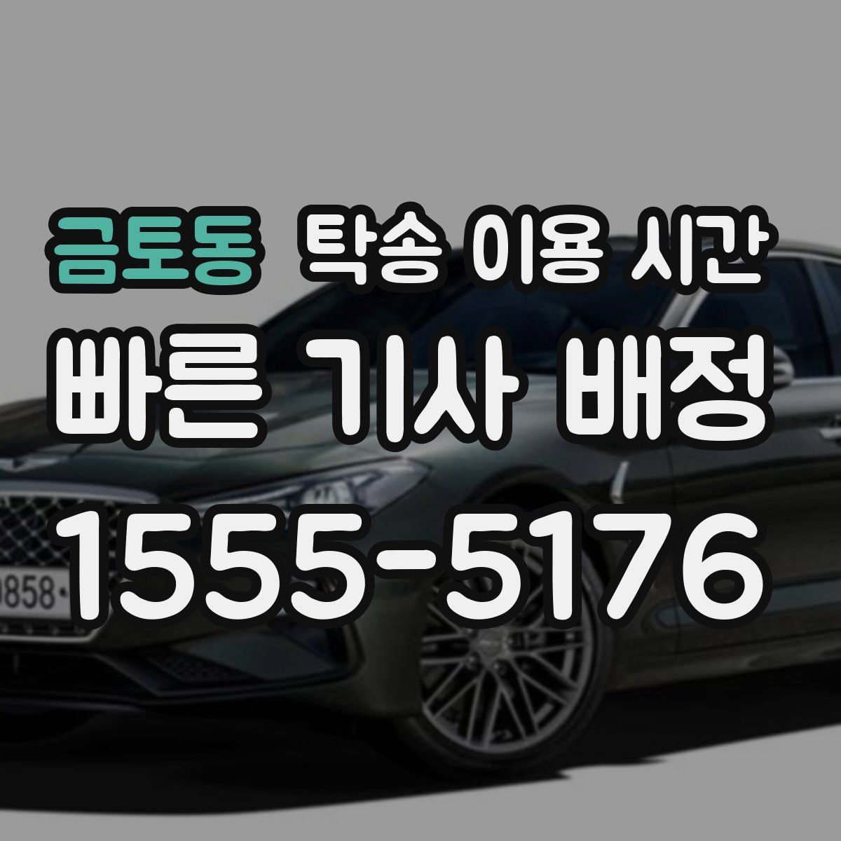 금토동 탁송 이용 시간