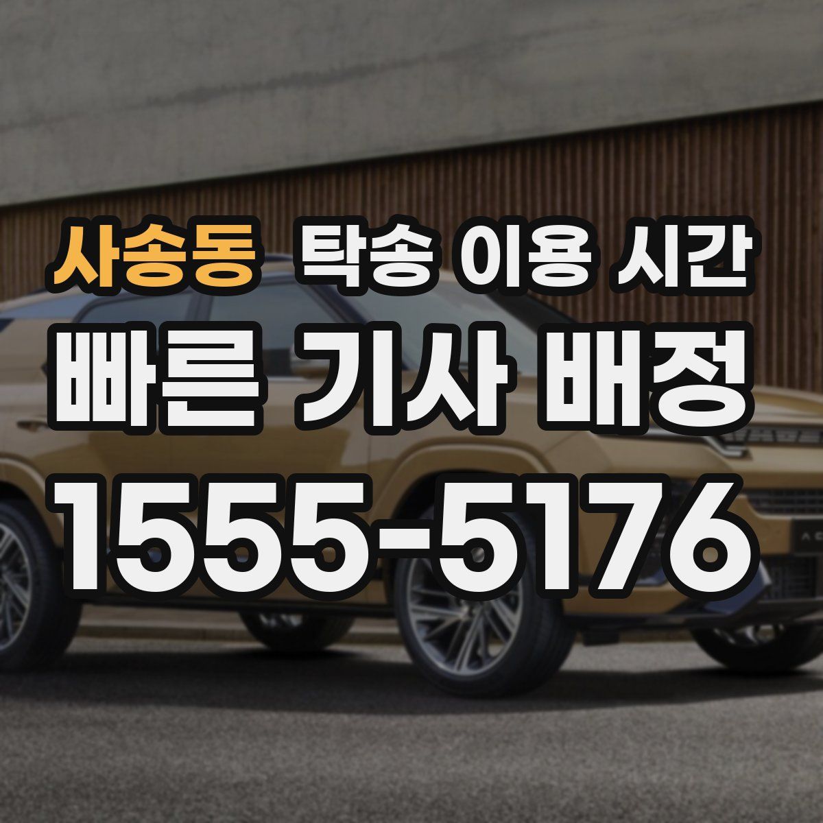 사송동 탁송 이용 시간