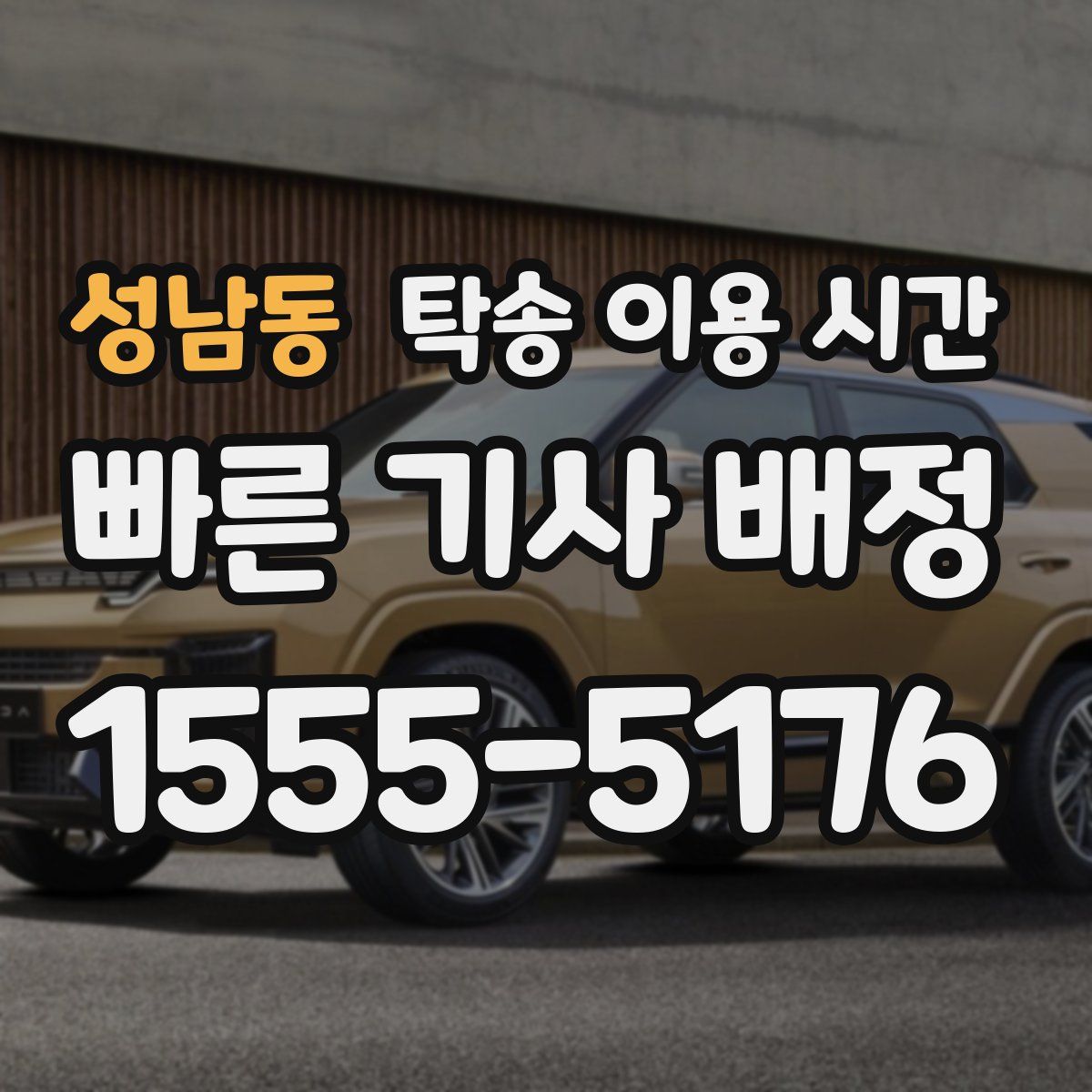 성남동 탁송 이용 시간