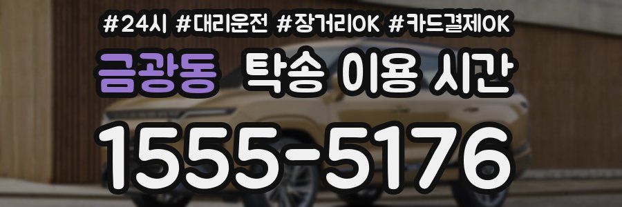 금광동 탁송 이용 시간