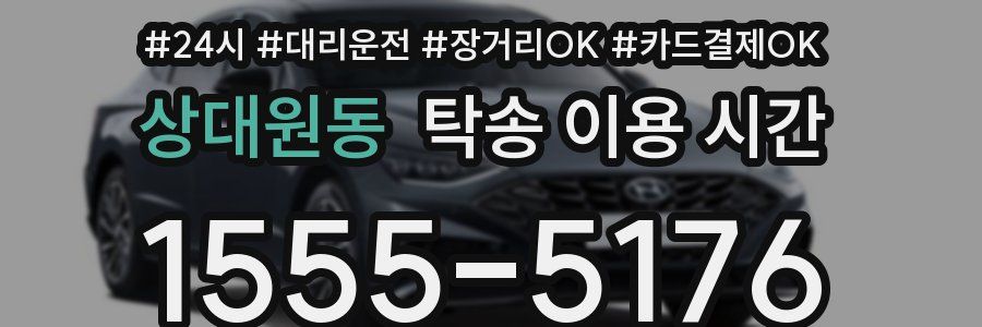 상대원동 탁송 이용 시간