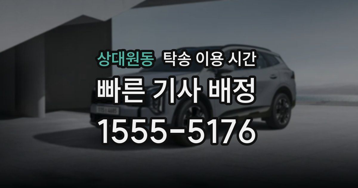 상대원동 탁송 이용 시간