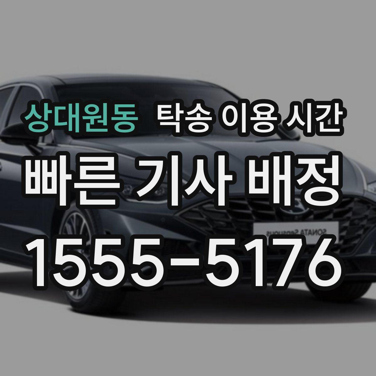 상대원동 탁송 이용 시간
