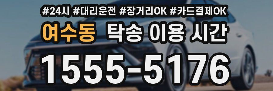 여수동 탁송 이용 시간