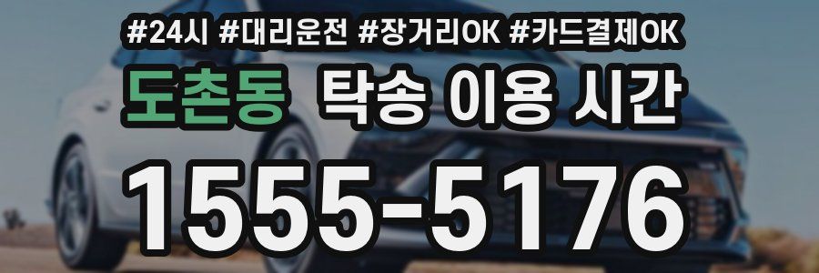 도촌동 탁송 이용 시간