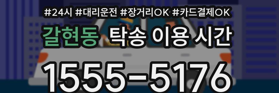 갈현동 탁송 이용 시간