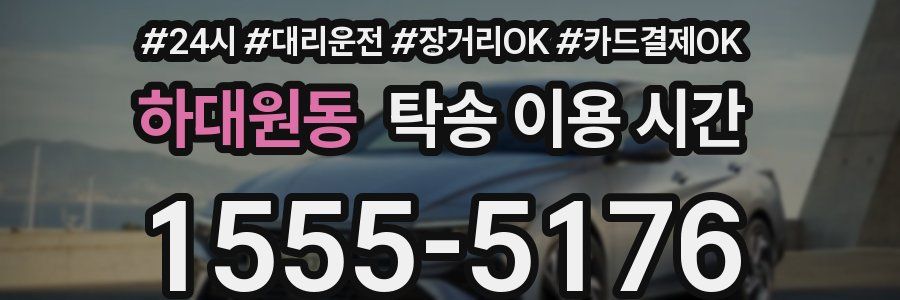 하대원동 탁송 이용 시간