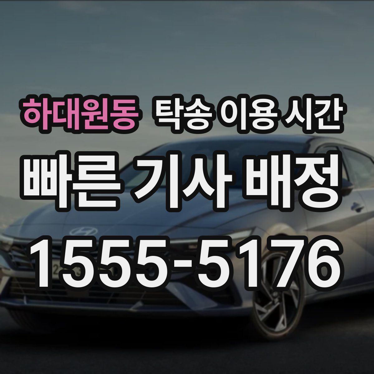 하대원동 탁송 이용 시간