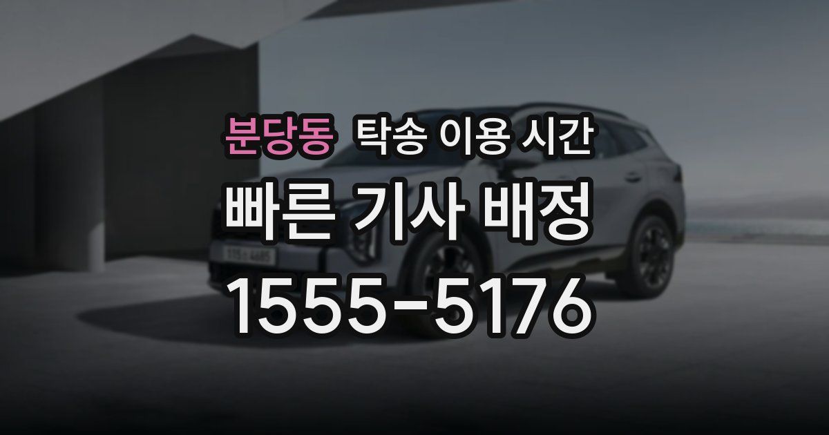 분당동 탁송 이용 시간