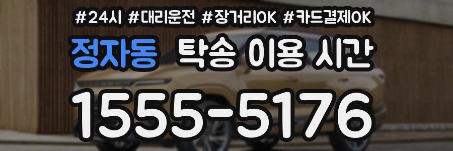 정자동 탁송 이용 시간