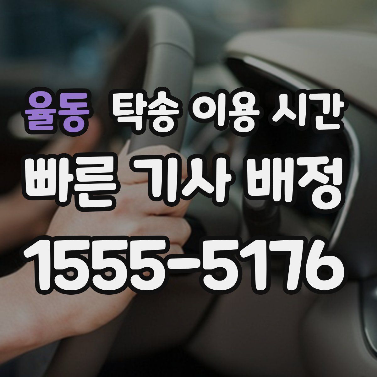 율동 탁송 이용 시간