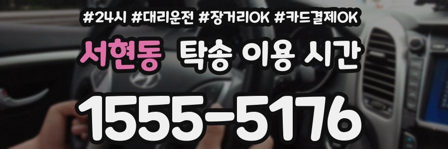 서현동 탁송 이용 시간