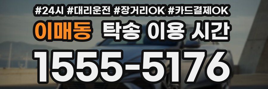 이매동 탁송 이용 시간
