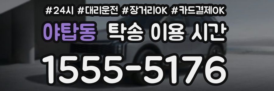 야탑동 탁송 이용 시간