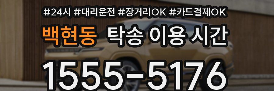 백현동 탁송 이용 시간